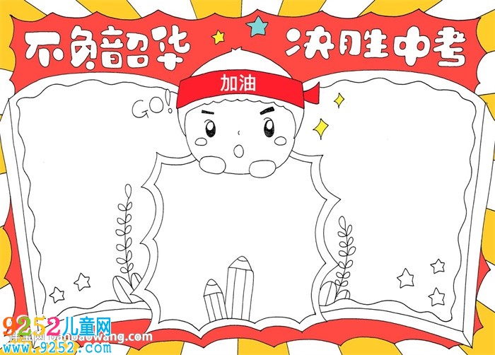 不負韶華決勝中考<a href=http://www.inspiredelm.com/shouchaobao/ target=_blank class=infotextkey>手抄報</a>