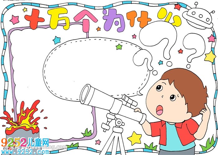 十萬個(gè)為什么<a href=http://www.inspiredelm.com/shouchaobao/ target=_blank class=infotextkey>手抄報(bào)</a>