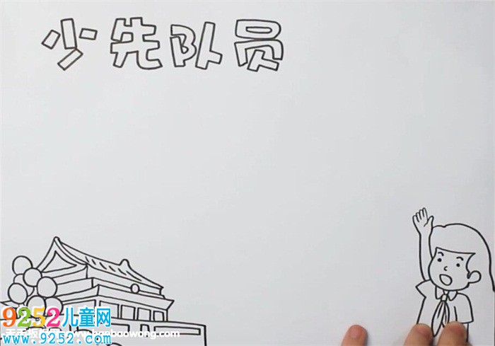 少先隊(duì)員<a href=http://www.inspiredelm.com/shouchaobao/ target=_blank class=infotextkey>手抄報(bào)</a>怎么畫