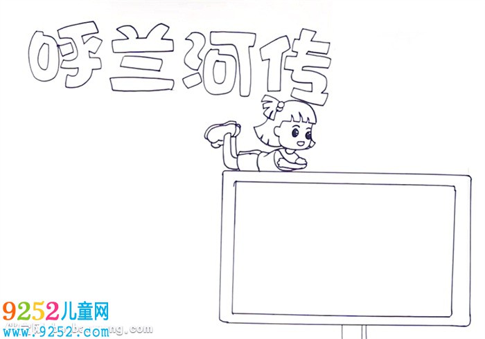 呼蘭河傳<a href=http://www.inspiredelm.com/shouchaobao/ target=_blank class=infotextkey>手抄報(bào)</a>怎么畫(huà)