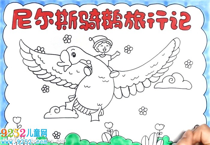 尼爾斯騎鵝旅行記<a href=http://www.inspiredelm.com/shouchaobao/ target=_blank class=infotextkey>手抄報</a>怎么畫