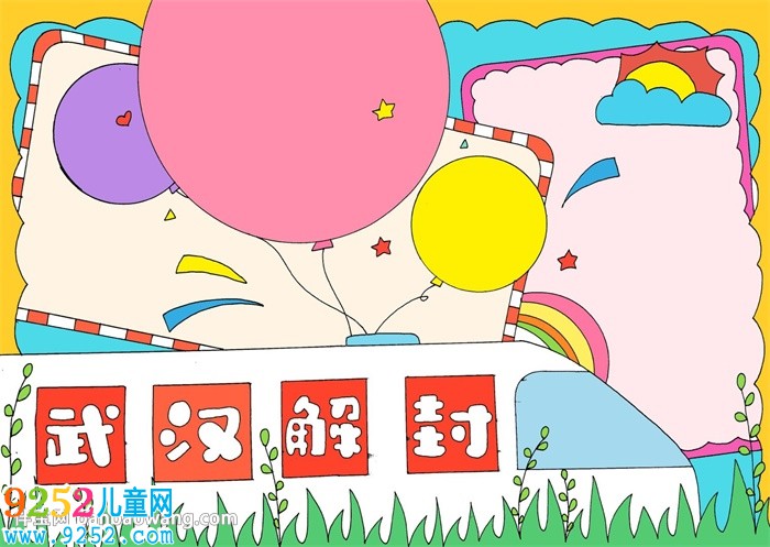 4.8日武漢解封<a href=http://www.inspiredelm.com/shouchaobao/ target=_blank class=infotextkey>手抄報</a>