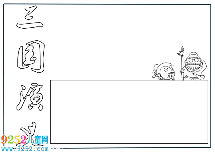 三國<a href=http://www.inspiredelm.com/shouchaobao/ target=_blank class=infotextkey>手抄報</a>簡單又漂亮，三國演義<a href=http://www.inspiredelm.com/shouchaobao/ target=_blank class=infotextkey>手抄報</a>簡單版