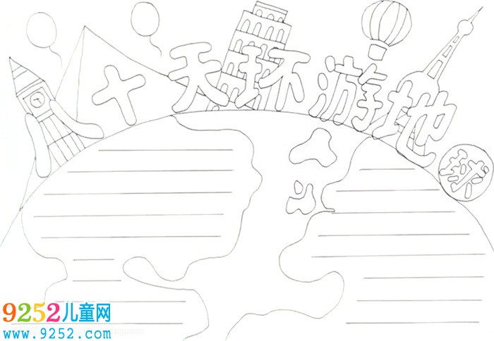 八十天環(huán)游地球<a href=http://www.inspiredelm.com/shouchaobao/ target=_blank class=infotextkey>手抄報(bào)</a>怎么畫