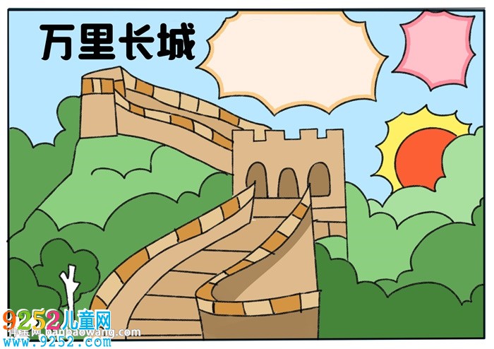 關(guān)于萬里長城的<a href=http://www.inspiredelm.com/shouchaobao/ target=_blank class=infotextkey>手抄報(bào)</a>怎么畫
