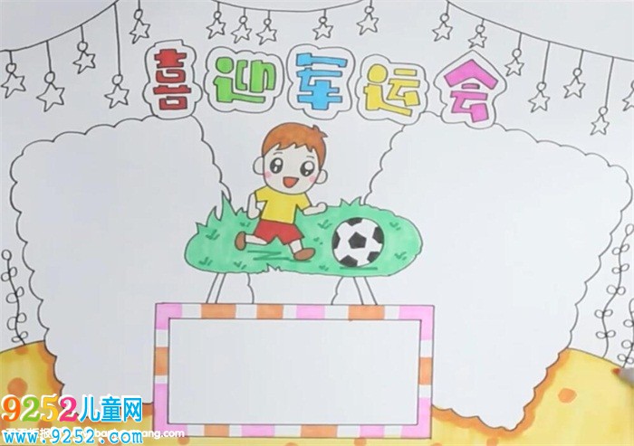 喜迎軍運會<a href=http://www.inspiredelm.com/shouchaobao/ target=_blank class=infotextkey>手抄報</a>