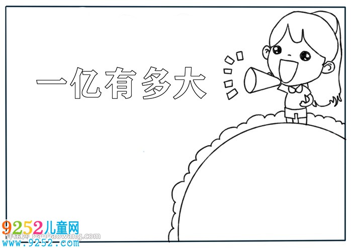 一億有多大<a href=http://www.inspiredelm.com/shouchaobao/ target=_blank class=infotextkey>手抄報</a>