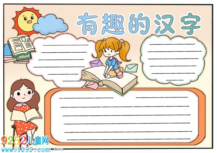 有趣的漢字<a href=http://www.inspiredelm.com/shouchaobao/ target=_blank class=infotextkey>手抄報(bào)</a>模板，漢字<a href=http://www.inspiredelm.com/shouchaobao/ target=_blank class=infotextkey>手抄報(bào)</a>簡(jiǎn)單又漂亮