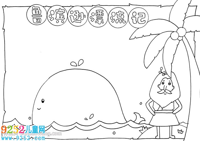 魯濱遜漂流記<a href=http://www.inspiredelm.com/shouchaobao/ target=_blank class=infotextkey>手抄報</a>