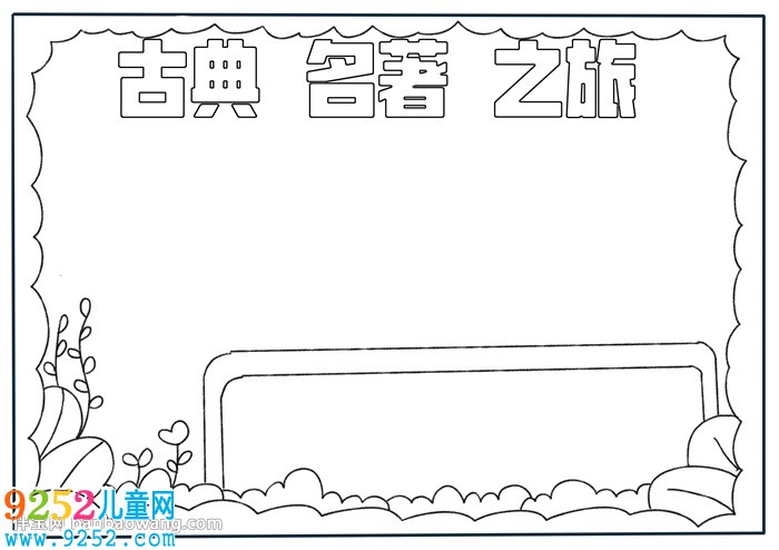 古典名著之旅<a href=http://www.inspiredelm.com/shouchaobao/ target=_blank class=infotextkey>手抄報(bào)</a>