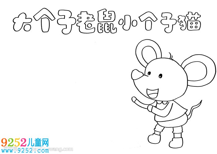 大個(gè)子老鼠小個(gè)子貓<a href=http://www.inspiredelm.com/shouchaobao/ target=_blank class=infotextkey>手抄報(bào)</a>