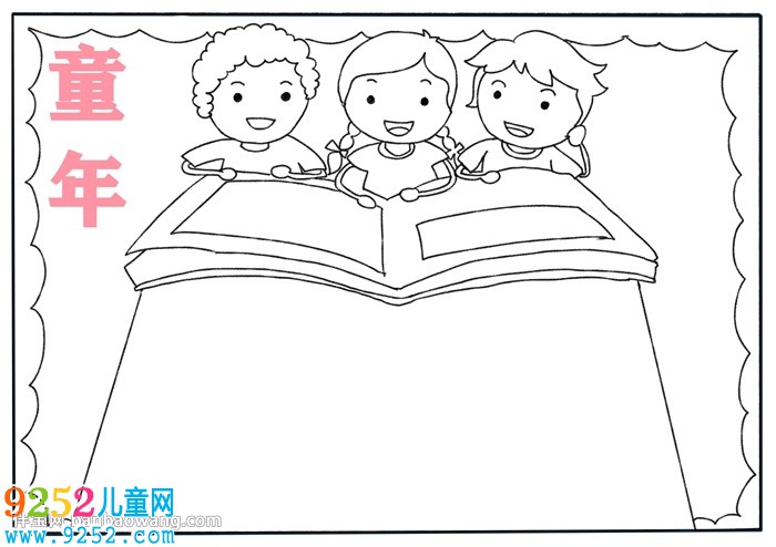 《童年》<a href=http://www.inspiredelm.com/shouchaobao/ target=_blank class=infotextkey>手抄報</a>