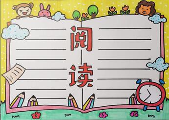 閱讀手抄報(bào)