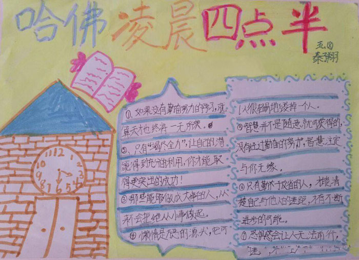 小學生讀書手抄報圖片，哈佛凌晨4點半