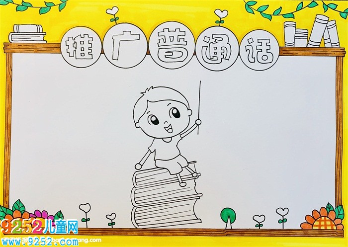 推廣普通話<a href=http://www.inspiredelm.com/shouchaobao/ target=_blank class=infotextkey>手抄報(bào)</a>簡(jiǎn)單，推廣普通話<a href=http://www.inspiredelm.com/shouchaobao/ target=_blank class=infotextkey>手抄報(bào)</a>