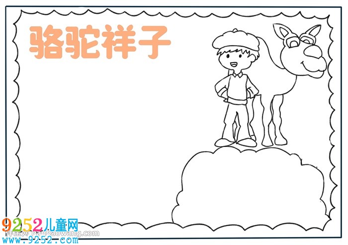 以駱駝祥子為主題的<a href=http://www.inspiredelm.com/shouchaobao/ target=_blank class=infotextkey>手抄報(bào)</a>