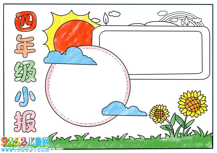 四年級(jí)<a href=http://www.inspiredelm.com/shouchaobao/ target=_blank class=infotextkey>手抄報(bào)</a>簡(jiǎn)單