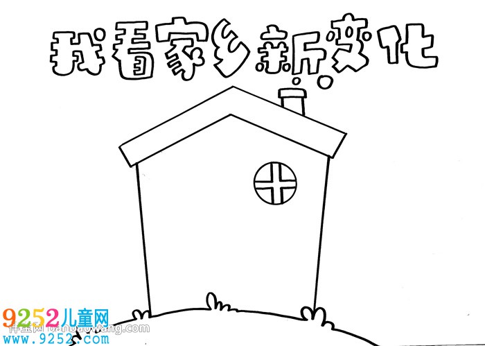 我看家鄉(xiāng)新變化<a href=http://www.inspiredelm.com/shouchaobao/ target=_blank class=infotextkey>手抄報</a>