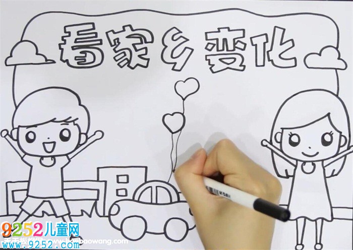 看家鄉(xiāng)變化<a href=http://www.inspiredelm.com/shouchaobao/ target=_blank class=infotextkey>手抄報</a>