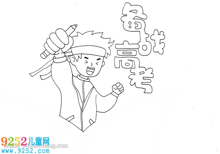 備戰(zhàn)高考<a href=http://www.inspiredelm.com/shouchaobao/ target=_blank class=infotextkey>手抄報</a>怎么畫