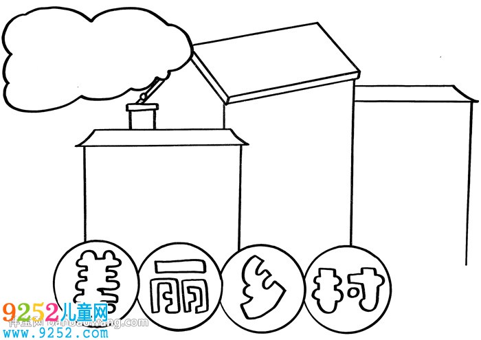 美麗鄉(xiāng)村<a href=http://www.inspiredelm.com/shouchaobao/ target=_blank class=infotextkey>手抄報(bào)</a>