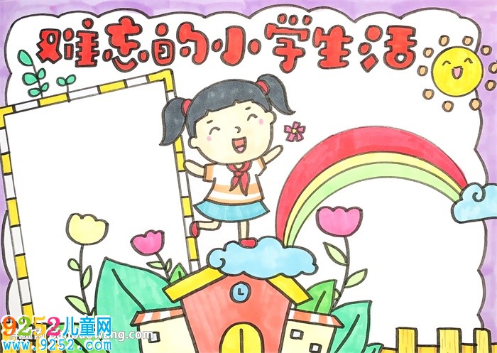 難忘的小學(xué)生活<a href=http://www.inspiredelm.com/shouchaobao/ target=_blank class=infotextkey>手抄報(bào)</a>