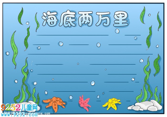 海底兩萬里<a href=http://www.inspiredelm.com/shouchaobao/ target=_blank class=infotextkey>手抄報</a>模板，海底兩萬里<a href=http://www.inspiredelm.com/shouchaobao/ target=_blank class=infotextkey>手抄報</a>設(shè)計