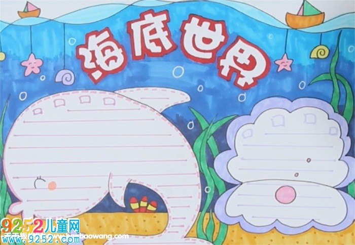 海底世界<a href=http://www.inspiredelm.com/shouchaobao/ target=_blank class=infotextkey>手抄報(bào)</a>