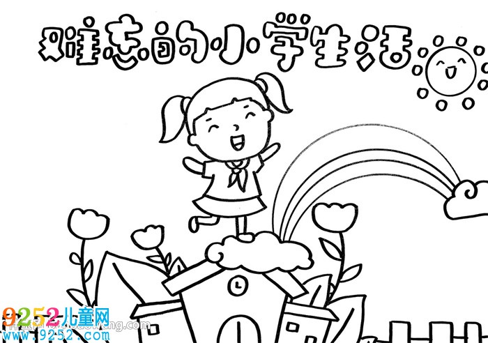 難忘的小學(xué)生活<a href=http://www.inspiredelm.com/shouchaobao/ target=_blank class=infotextkey>手抄報(bào)</a>