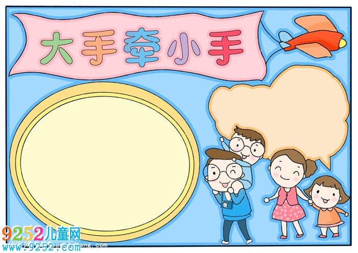 大手牽小手<a href=http://www.inspiredelm.com/shouchaobao/ target=_blank class=infotextkey>手抄報</a>簡單，大手牽小手獲獎<a href=http://www.inspiredelm.com/shouchaobao/ target=_blank class=infotextkey>手抄報</a>