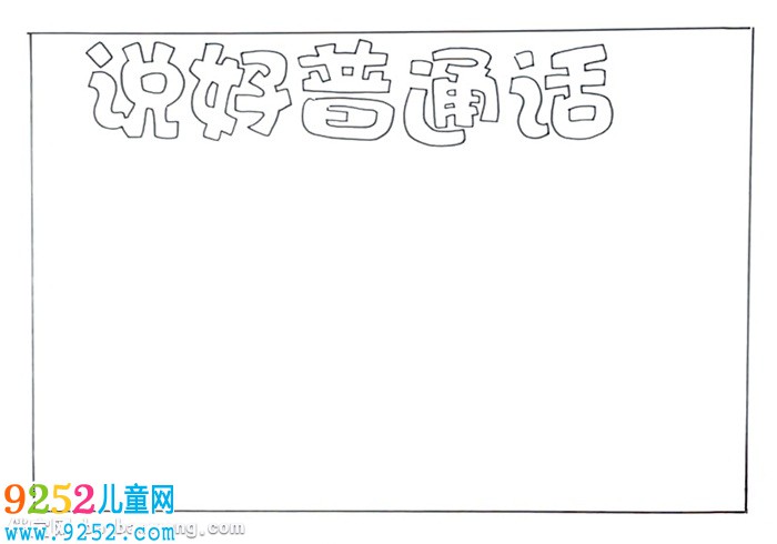 說好普通話<a href=http://www.inspiredelm.com/shouchaobao/ target=_blank class=infotextkey>手抄報(bào)</a>怎么畫