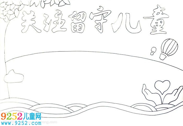 關(guān)注留守兒童<a href=http://www.inspiredelm.com/shouchaobao/ target=_blank class=infotextkey>手抄報</a>怎么畫
