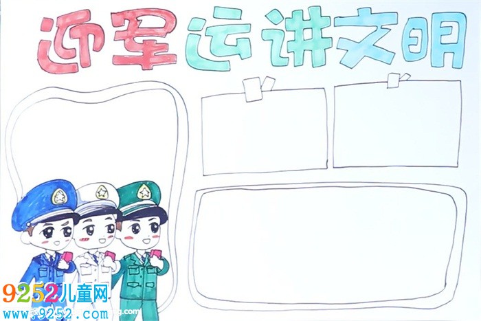 迎軍運(yùn)講文明<a href=http://www.inspiredelm.com/shouchaobao/ target=_blank class=infotextkey>手抄報(bào)</a>
