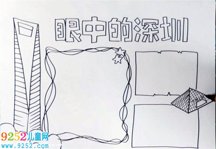 我眼中的深圳<a href=http://www.inspiredelm.com/shouchaobao/ target=_blank class=infotextkey>手抄報(bào)</a>怎么畫