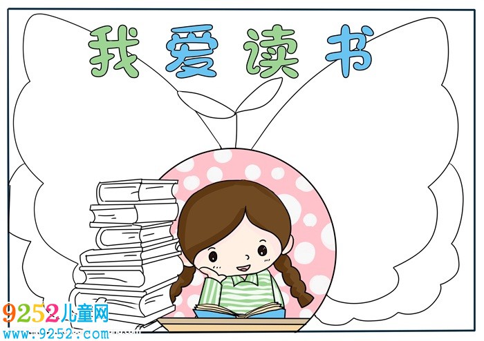 讀書<a href=http://www.inspiredelm.com/shouchaobao/ target=_blank class=infotextkey>手抄報</a>簡單又漂亮，二年級讀書<a href=http://www.inspiredelm.com/shouchaobao/ target=_blank class=infotextkey>手抄報</a>簡單