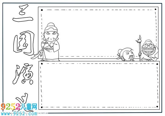 三國<a href=http://www.inspiredelm.com/shouchaobao/ target=_blank class=infotextkey>手抄報</a>簡單又漂亮，三國演義<a href=http://www.inspiredelm.com/shouchaobao/ target=_blank class=infotextkey>手抄報</a>簡單版