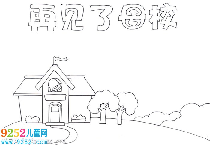 再見了母校<a href=http://www.inspiredelm.com/shouchaobao/ target=_blank class=infotextkey>手抄報</a>怎么畫