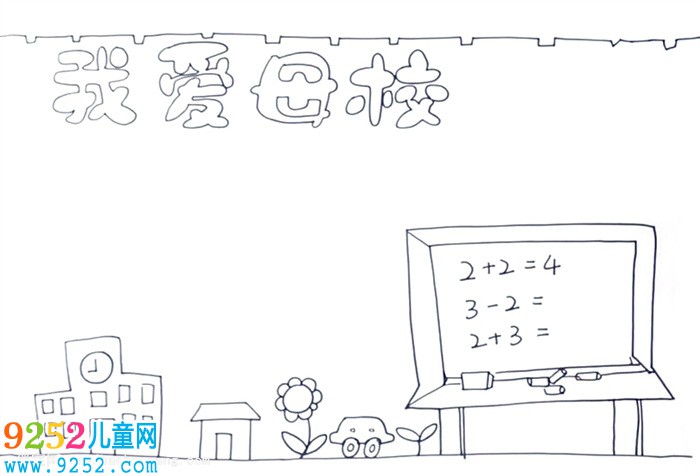 我愛母校<a href=http://www.inspiredelm.com/shouchaobao/ target=_blank class=infotextkey>手抄報</a>怎么畫