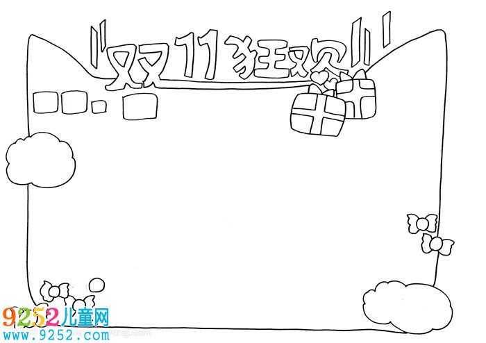 雙11狂歡<a href=http://www.inspiredelm.com/shouchaobao/ target=_blank class=infotextkey>手抄報(bào)</a>