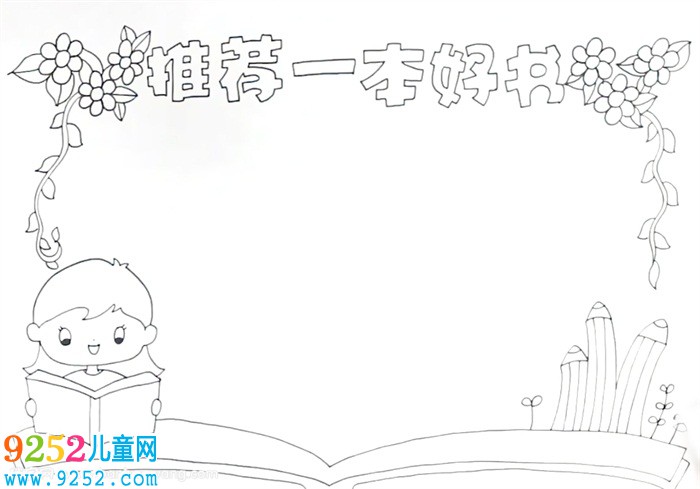 推薦一本好書<a href=http://www.inspiredelm.com/shouchaobao/ target=_blank class=infotextkey>手抄報</a>怎么畫