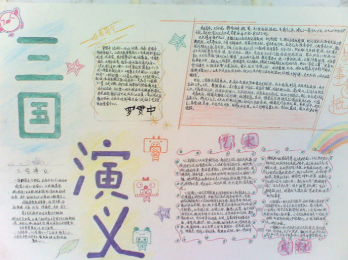 四大名著<a href=http://www.inspiredelm.com/shouchaobao/ target=_blank class=infotextkey>手抄報</a>，三國演義藝術(shù)成就