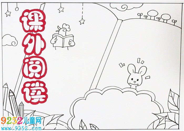 小學(xué)生課外閱讀<a href=http://www.inspiredelm.com/shouchaobao/ target=_blank class=infotextkey>手抄報(bào)</a>，關(guān)于課外閱讀的<a href=http://www.inspiredelm.com/shouchaobao/ target=_blank class=infotextkey>手抄報(bào)</a>