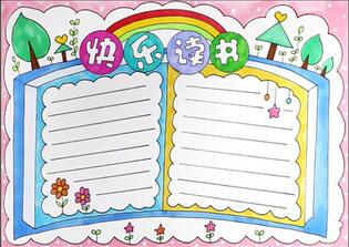 一年級讀書手抄報(bào)簡單