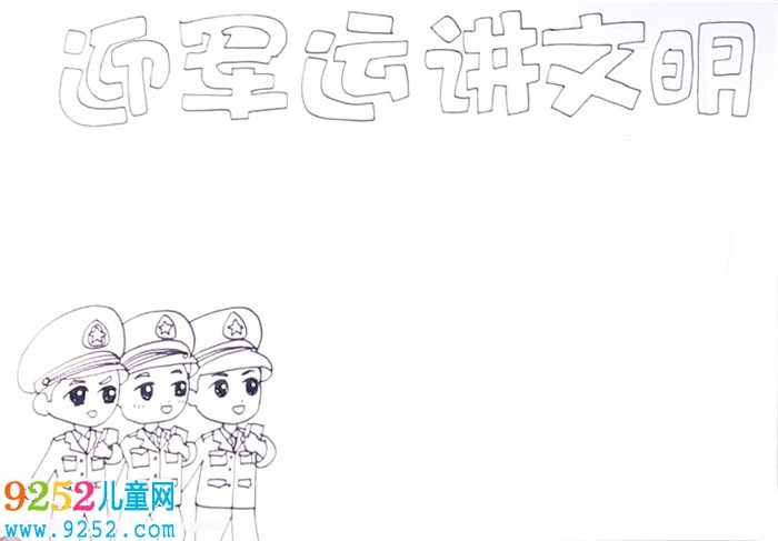 迎軍運(yùn)講文明<a href=http://www.inspiredelm.com/shouchaobao/ target=_blank class=infotextkey>手抄報(bào)</a>