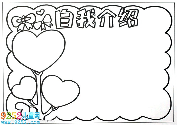 小學(xué)生展示自我<a href=http://www.inspiredelm.com/shouchaobao/ target=_blank class=infotextkey>手抄報</a>