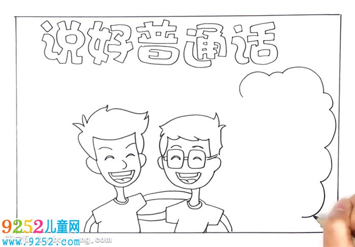 說好普通話<a href=http://www.inspiredelm.com/shouchaobao/ target=_blank class=infotextkey>手抄報(bào)</a>怎么畫
