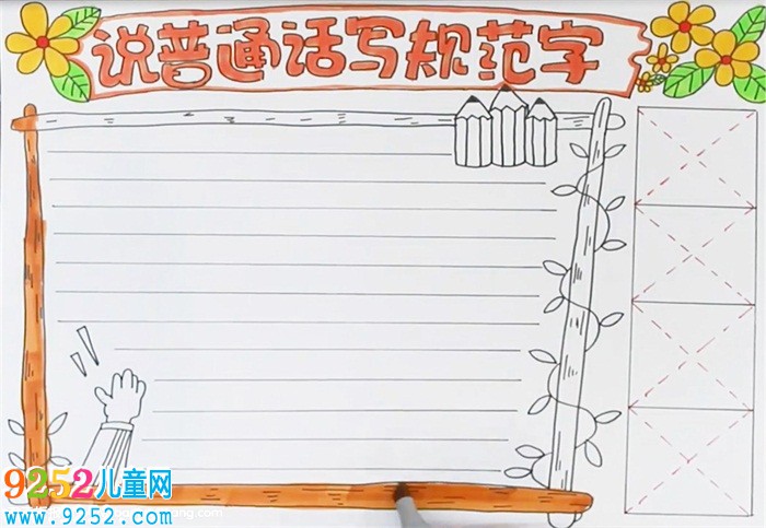 說(shuō)普通話寫規(guī)范字<a href=http://www.inspiredelm.com/shouchaobao/ target=_blank class=infotextkey>手抄報(bào)</a>