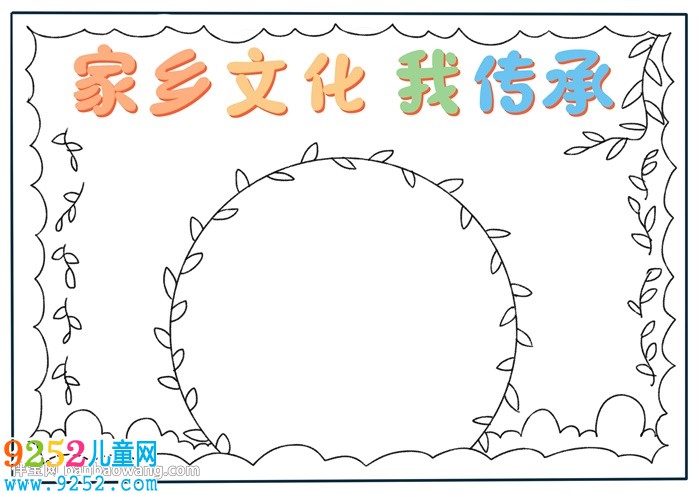 家鄉(xiāng)文化我傳承<a href=http://www.inspiredelm.com/shouchaobao/ target=_blank class=infotextkey>手抄報(bào)</a>