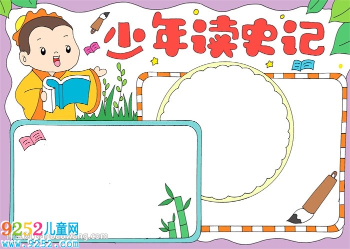 少年讀史記<a href=http://www.inspiredelm.com/shouchaobao/ target=_blank class=infotextkey>手抄報(bào)</a>