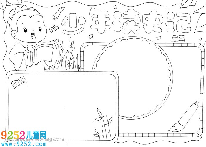 少年讀史記<a href=http://www.inspiredelm.com/shouchaobao/ target=_blank class=infotextkey>手抄報(bào)</a>